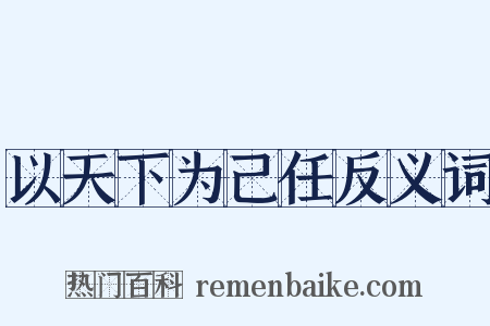 以天下为己任反义词是什么意思的图片
